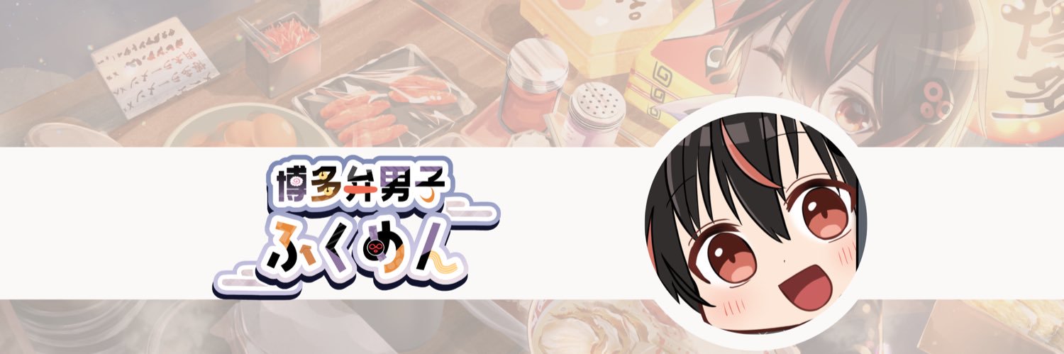 博多弁男子ふくめん🍜🐤's banner