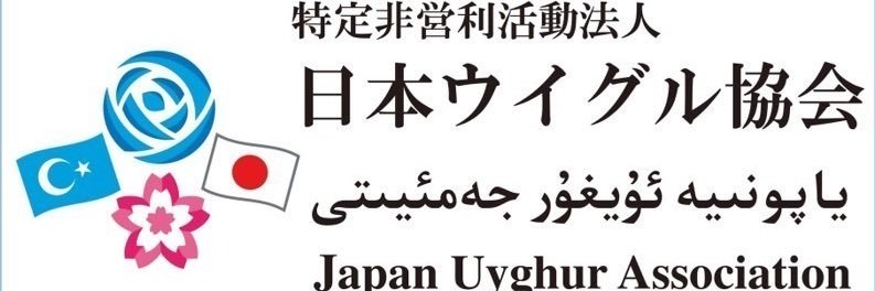 日本ウイグル協会 Japan Uyghur Association's banner