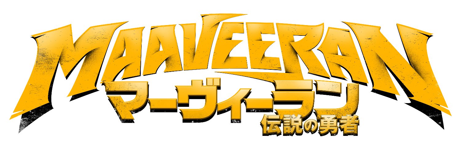 映画『マーヴィーラン 伝説の勇者』7.11公開's banner