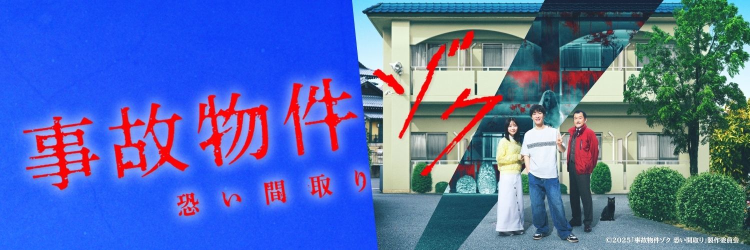 映画『事故物件ゾク 恐い間取り』公式's banner