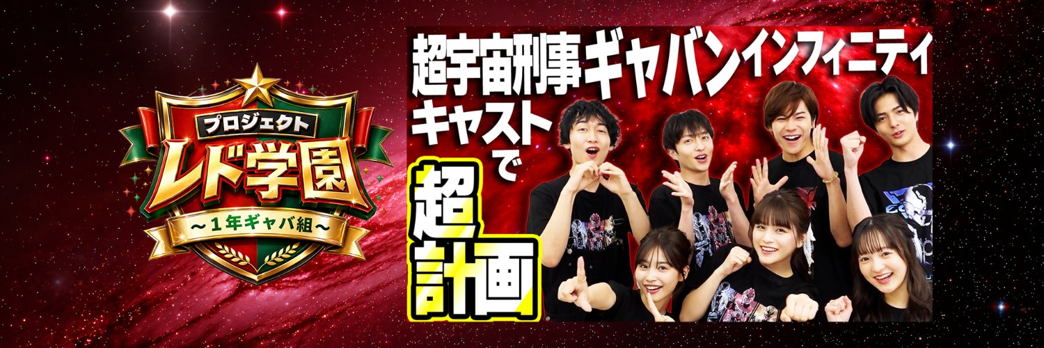 7/19更新『プロジェクト レド学園』略して「レド学」超宇宙刑事ギャバン インフィニティ バラエティ's banner