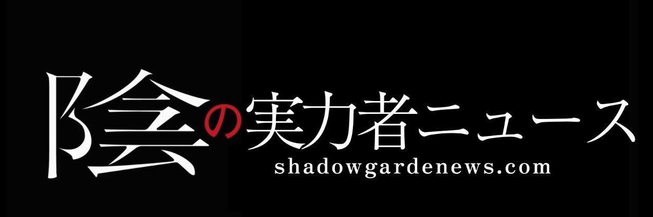 陰の実力者ニュース（非公式情報サイト）'s banner