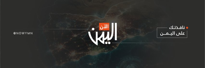 اليمن الآن's banner