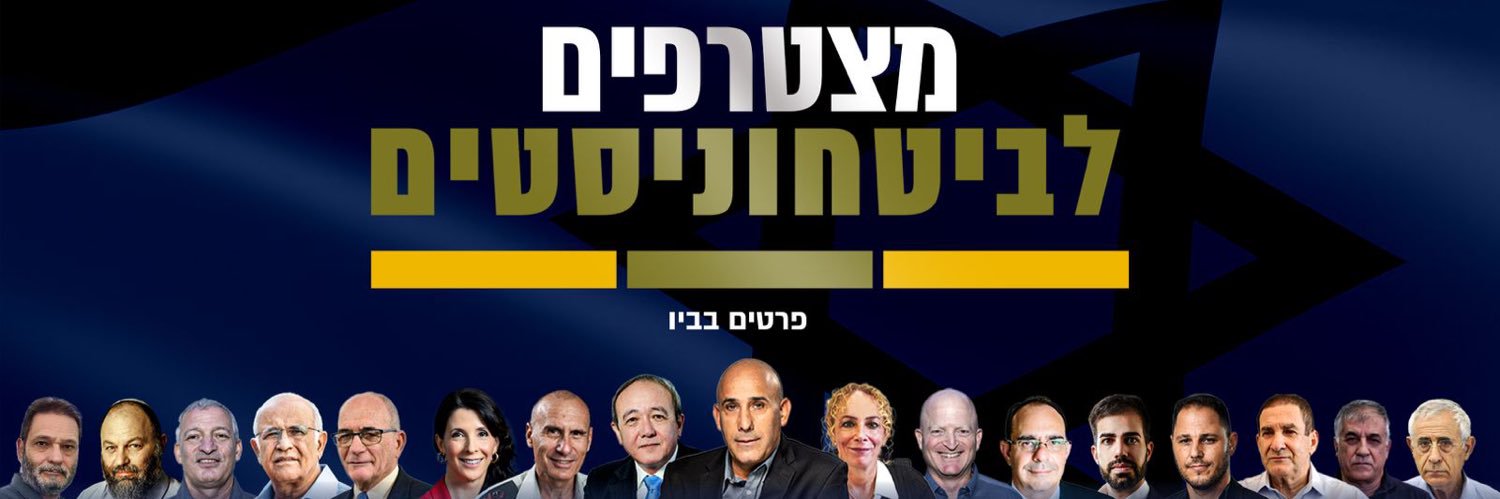 הביטחוניסטים's banner