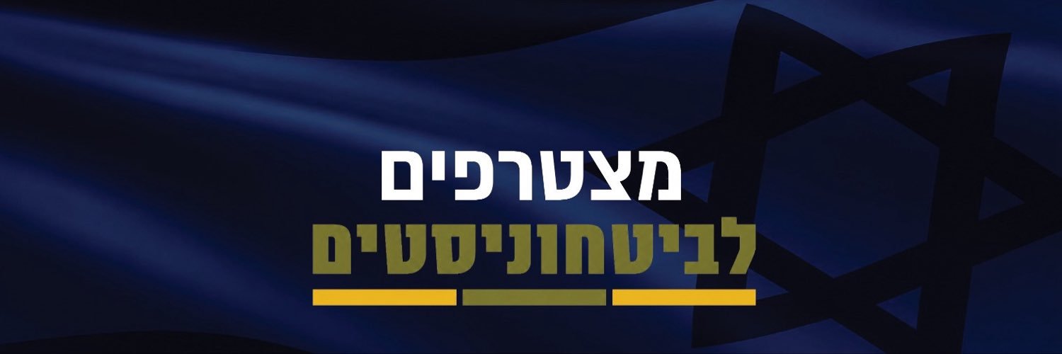 הביטחוניסטים's banner