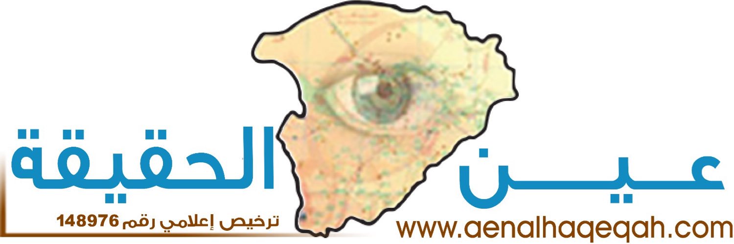 صحيفة عين الحقيقة's banner