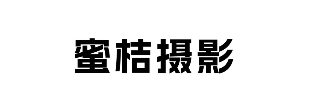 蜜桔摄影's banner