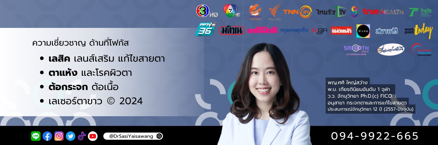 พญ.ศศิ ใหญ่สว่าง จักษุแพทย์'s banner
