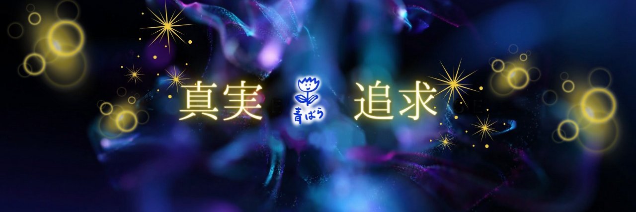 ᴬᵒᴮᵃʳᵃ青ばら🕺🏻@𝓔𝓽𝓱𝓮𝓻✨'s banner