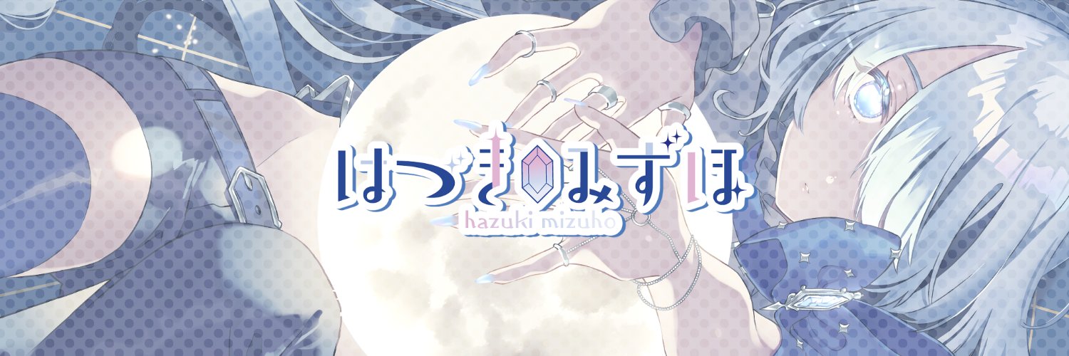 はづきみずほ's banner