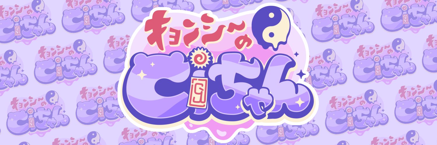 キョンシーのCiちゃん's banner