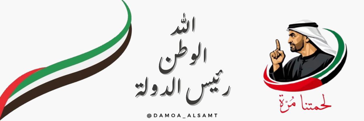 🇦🇪 ‏﮼دُمُوع،الصَّمْت's banner