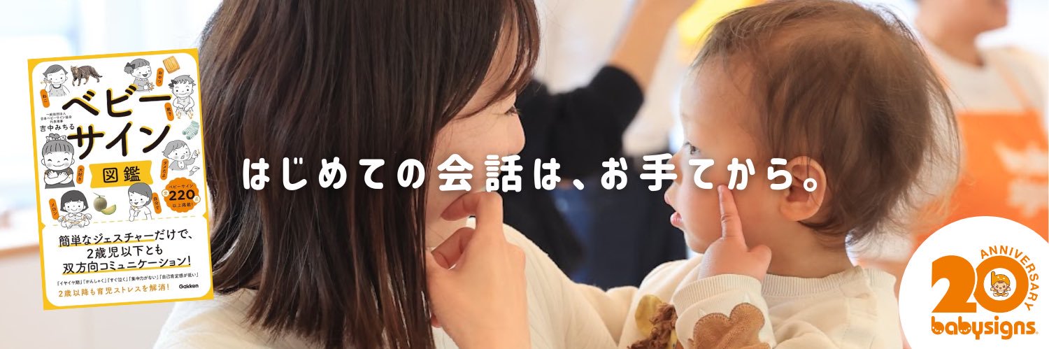 吉中みちる｜ベビーサイン協会代表's banner