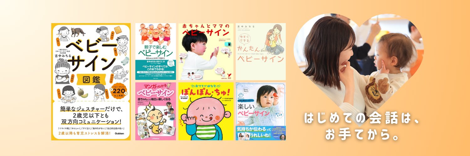 ベビーサイン専門家｜吉中みちる's banner