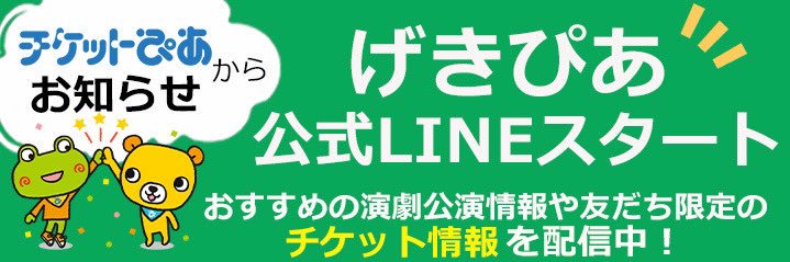 げきぴあ byチケットぴあ's banner