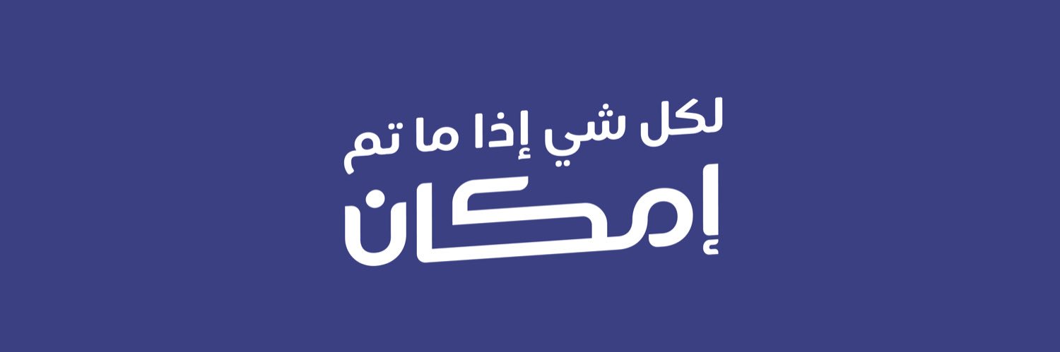 إمكان | Emkan's banner