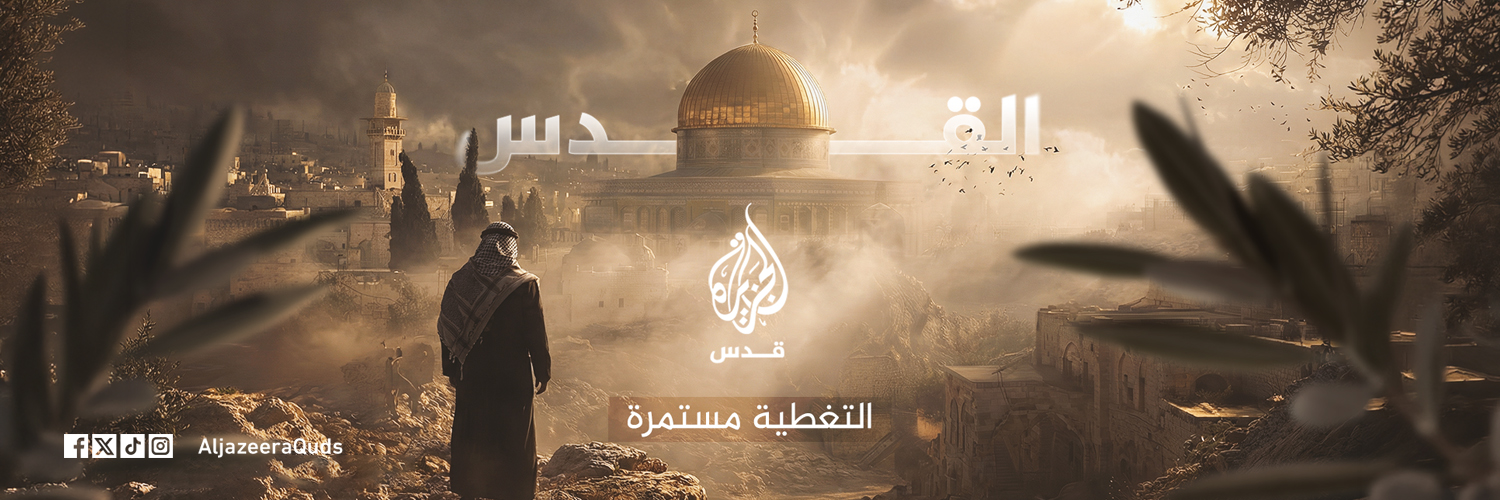 الجزيرة - قدس's banner