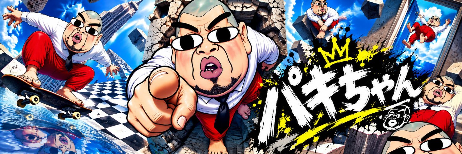 パキちゃん's banner