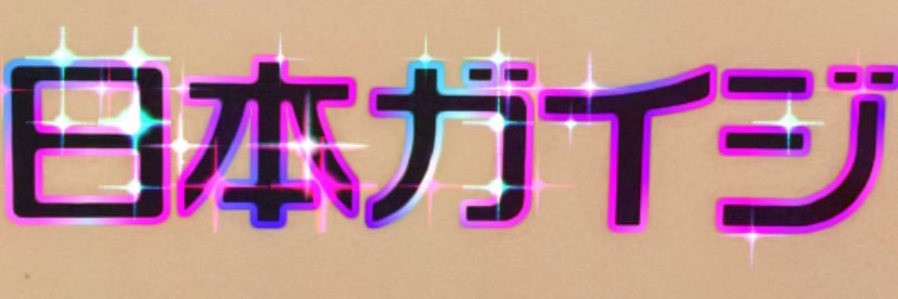 🎪にせぽよcircus🎪's banner