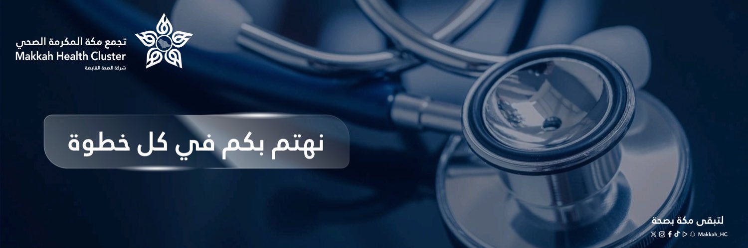 الصحة العامة وصحة المجتمع بتجمع مكة المكرمة الصحي's banner