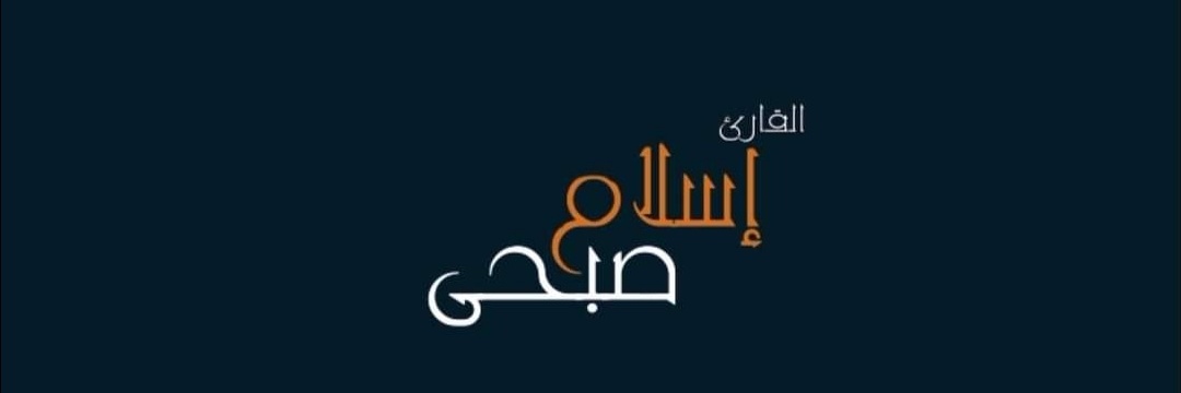 القارئ إسلام صبحي's banner