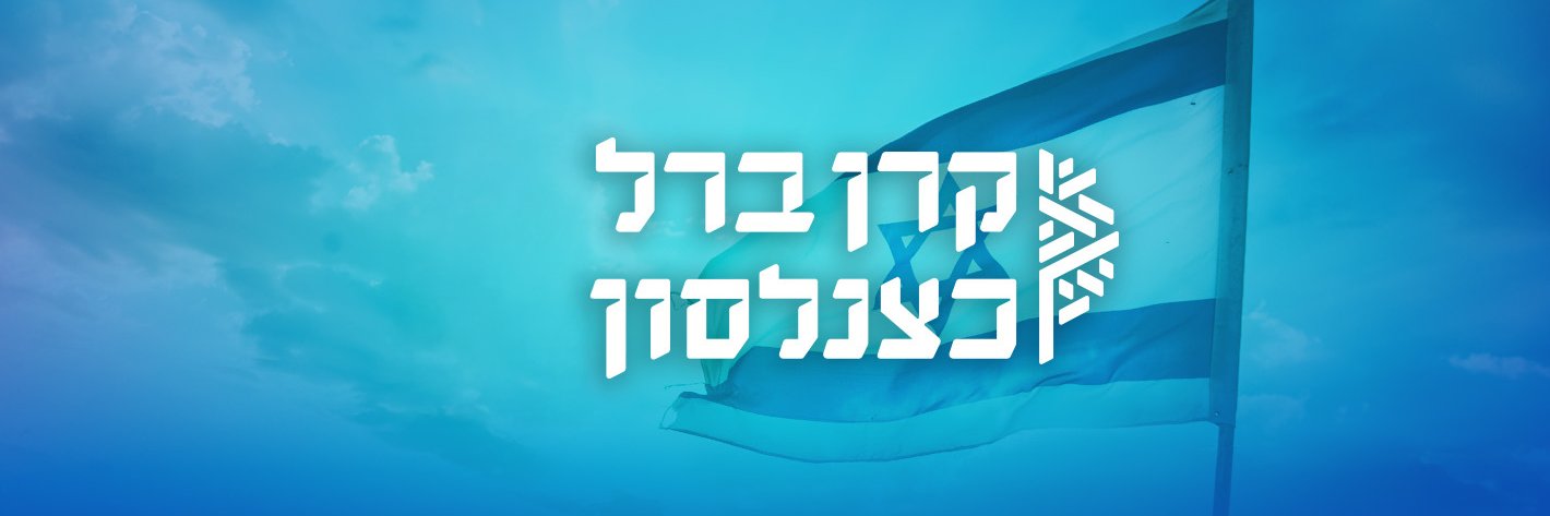 קרן ברל כצנלסון's banner