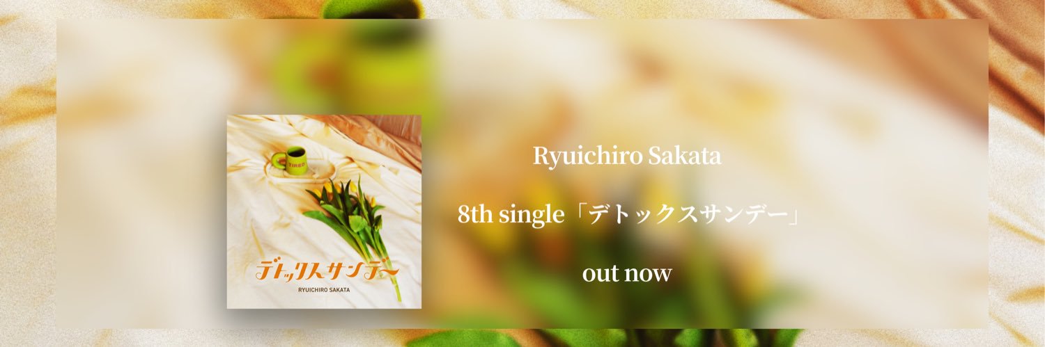 坂田 隆一郎's banner