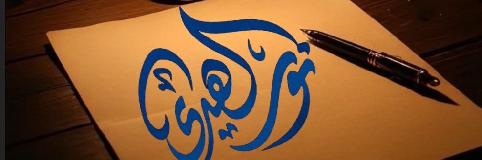 نـــور الهــدى 🌿's banner