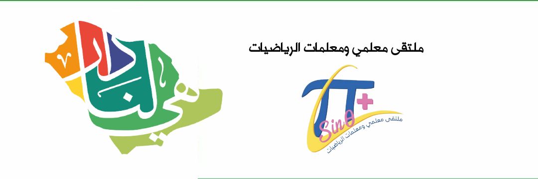 ملتقيات معلمي و معلمات الرياضيات's banner