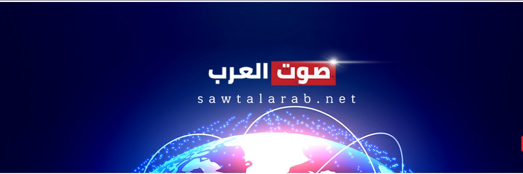 صوت العرب's banner