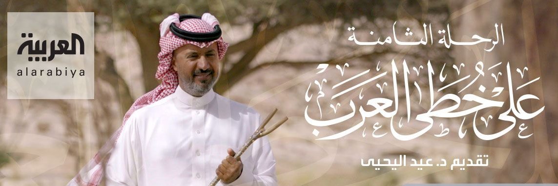 KhotaAlArab برنامج على خطى العرب's banner