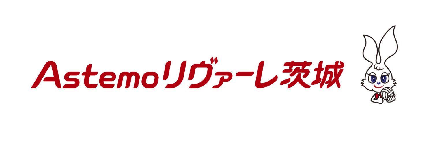 Astemoリヴァーレ茨城 公式's banner