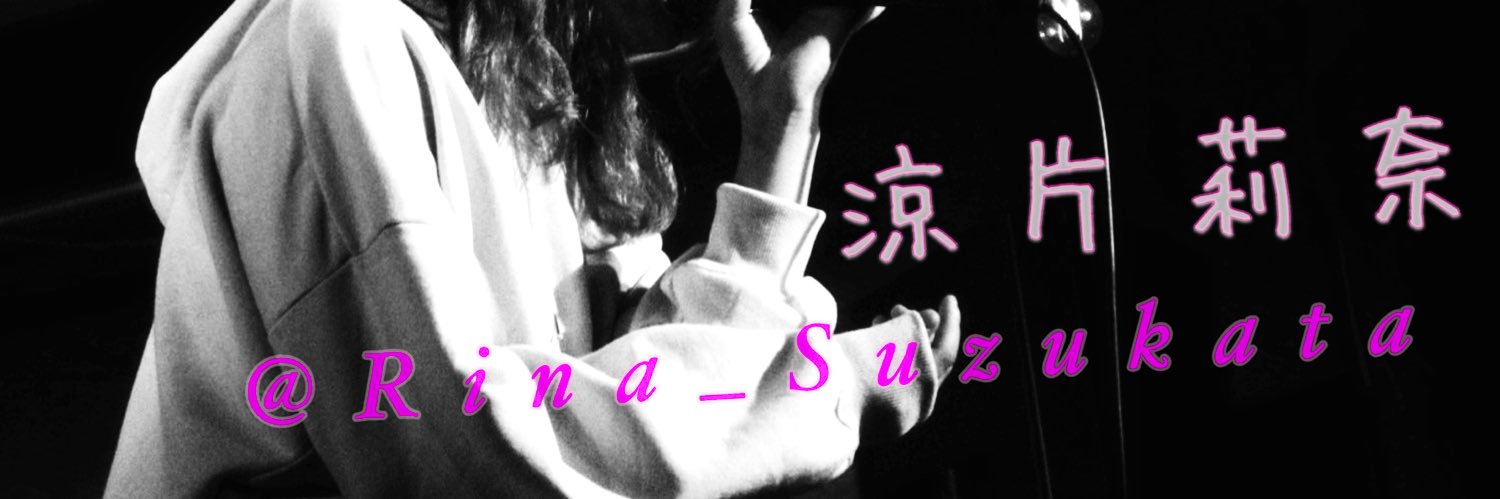涼片莉奈(すずかたりな)'s banner