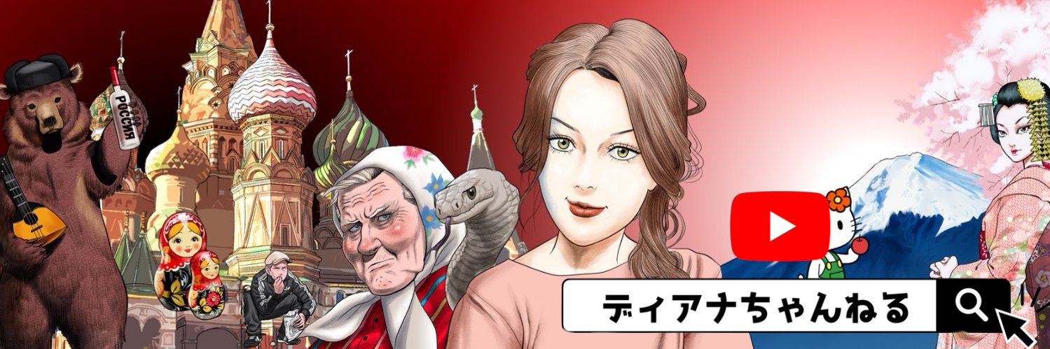 🌹ディアナちゃんねる🌹's banner