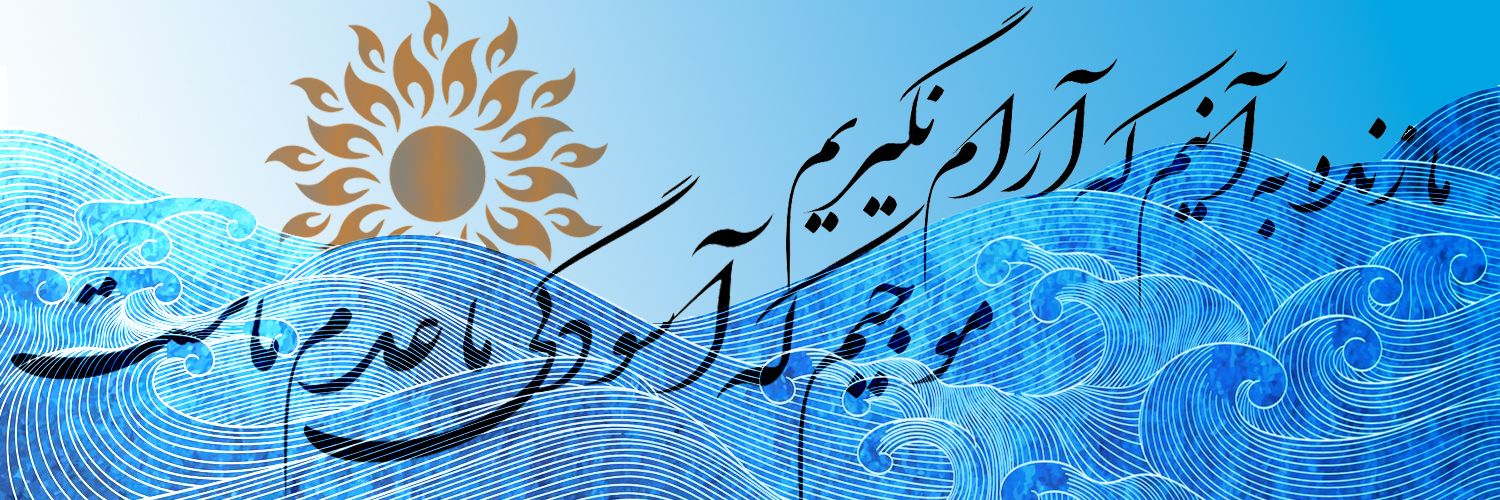 موج در تب's banner