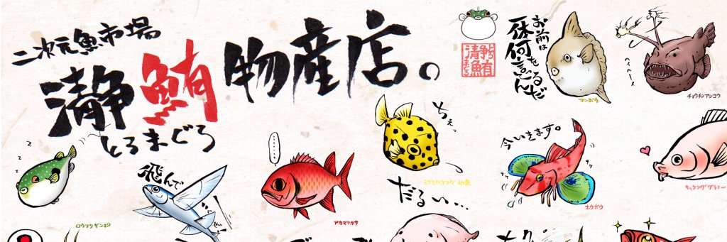 泉@二次元魚市場　瀞鮪's banner