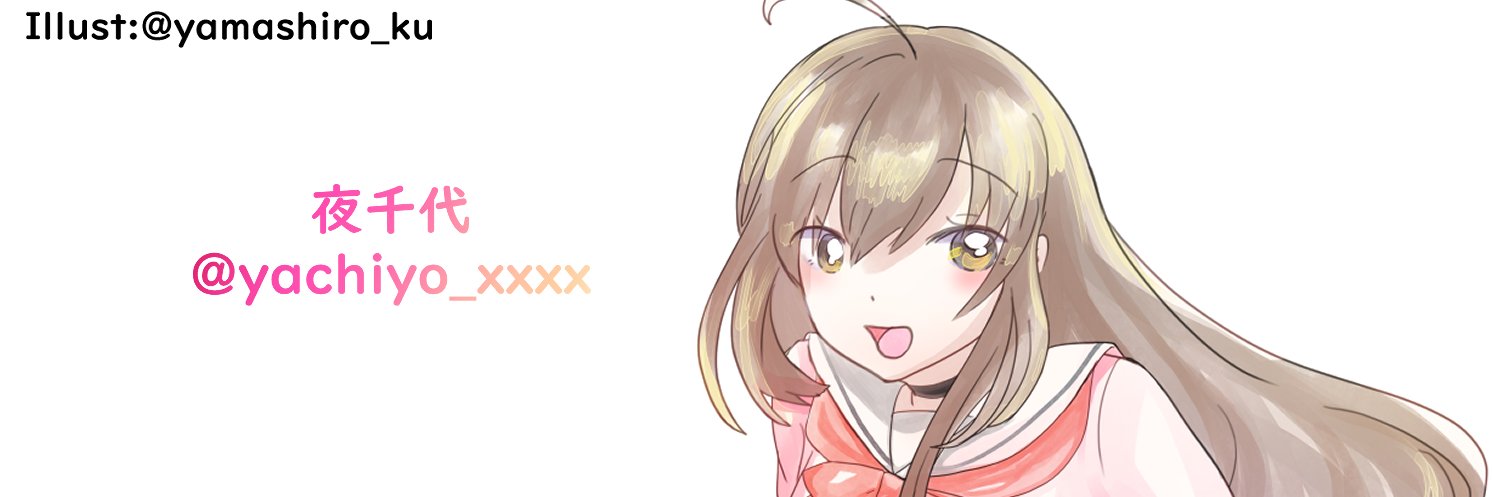 やちよまん@依頼募集中's banner