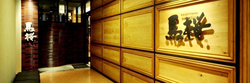 井手尾 環 (馬桜group代表)'s banner