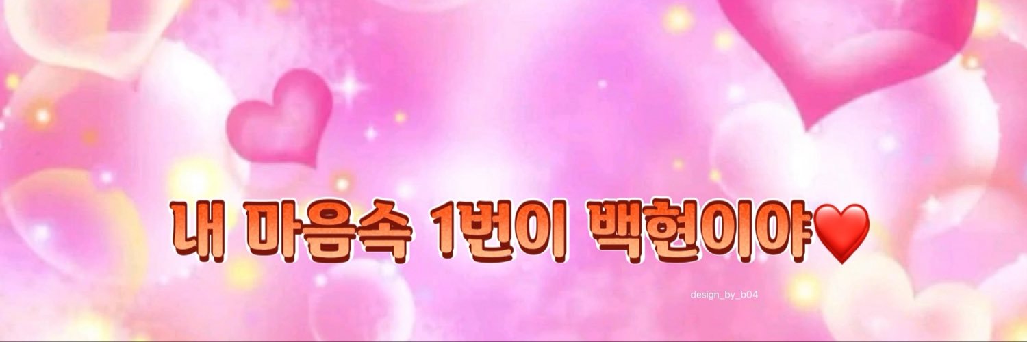 뽀쨧쨕.뽀로록록록쨔자작쨕₊· 백현이's banner