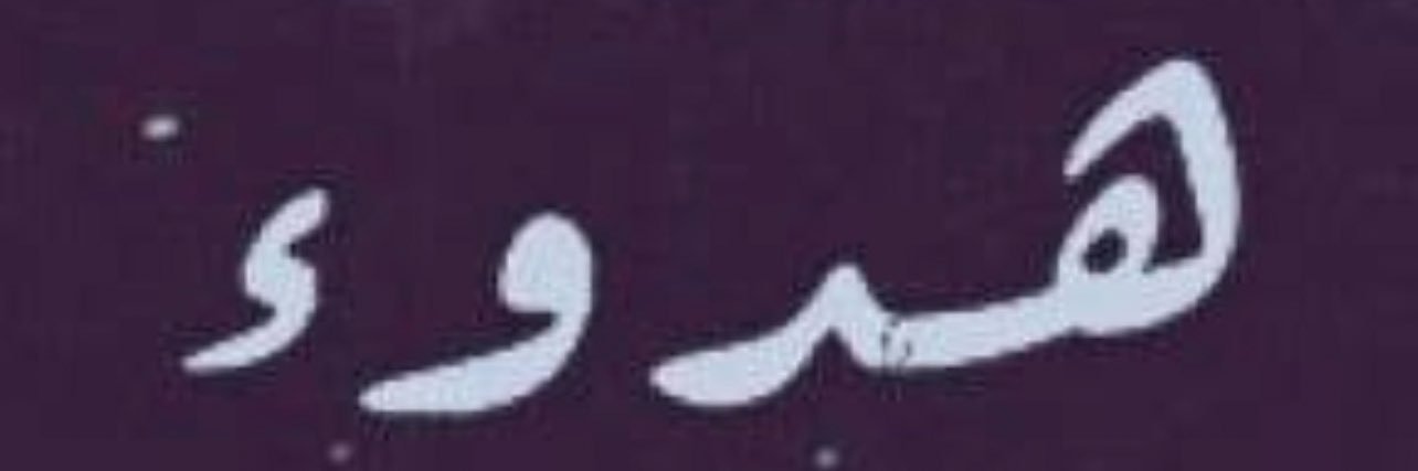 هِدُوء's banner