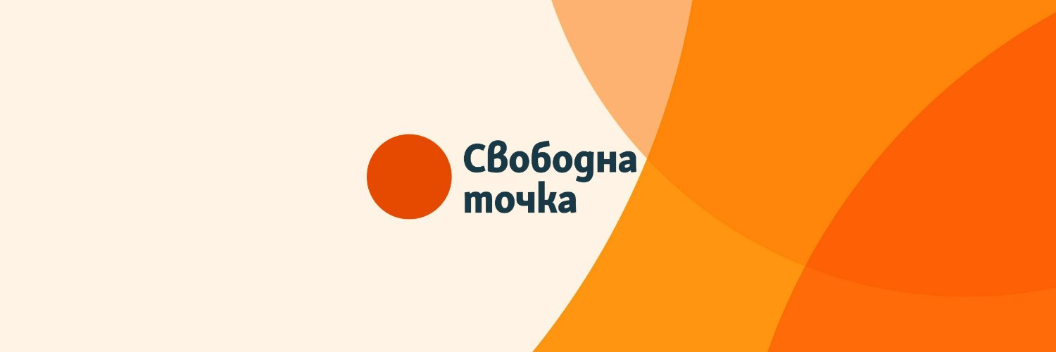 Свободна точка's banner