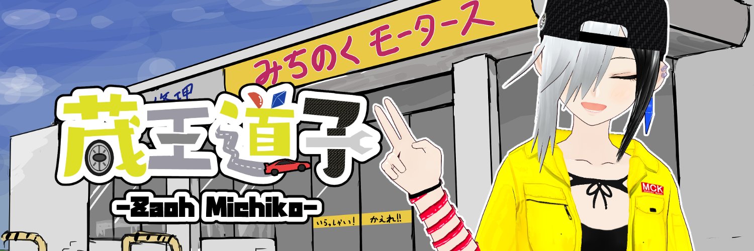 みちのくモータース店員　蔵王道子＠車屋のVTuber🛣️🕔's banner