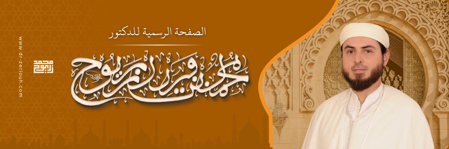 د. محمد بن فريد زريوح's banner