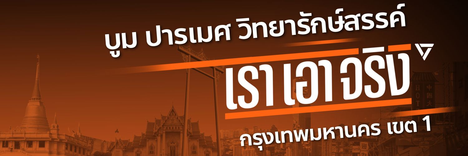 ปารเมศ บูม สส กทม เขต 1's banner
