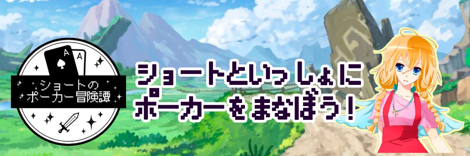 ショート@ポーカー戦略を発信中🂱࿆'s banner