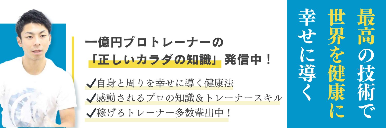 いそ｜解剖学×指導スキルでワンランクアップ's banner