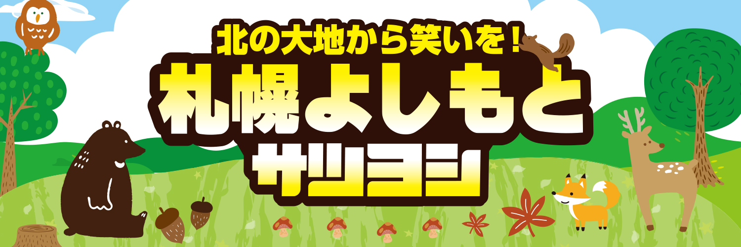 札幌よしもと's banner