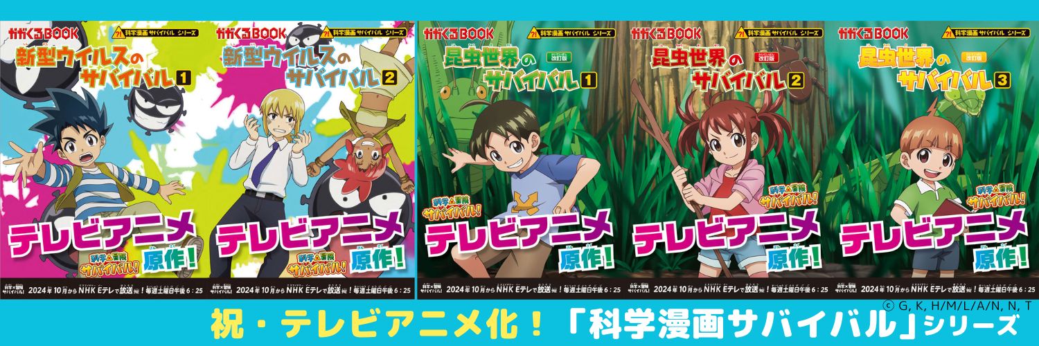 科学漫画サバイバル 【公式】's banner
