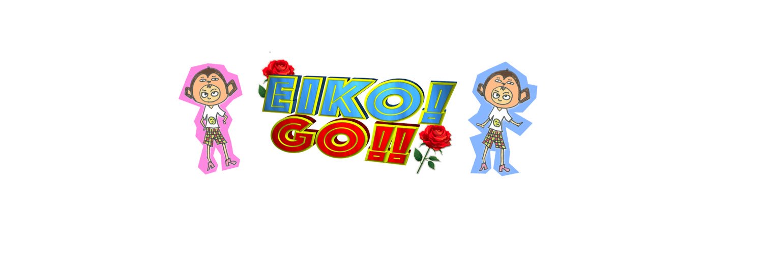 エイコー!GO‼︎'s banner
