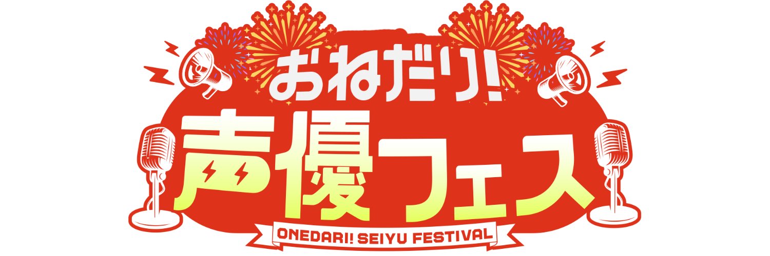 【公式】おねだり！声優フェス's banner